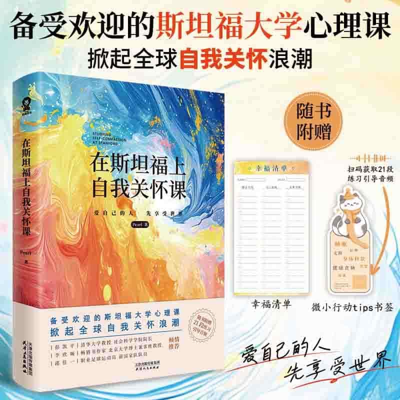 在斯坦福上自我关怀课
