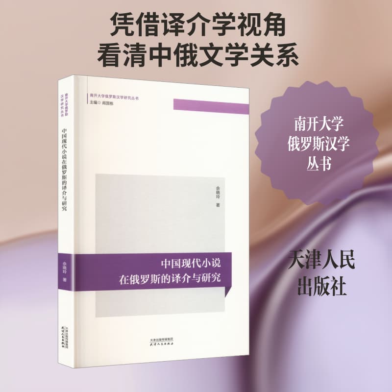 中国现代小说在俄罗斯的译介与研究