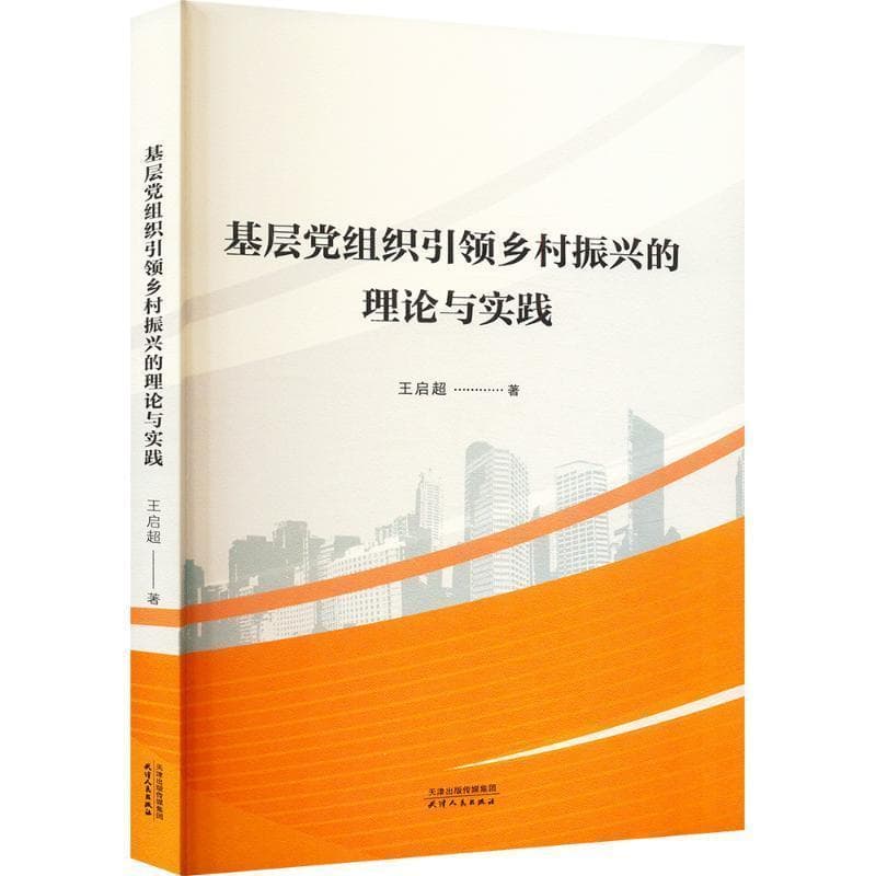 基层党组织引领乡村振兴的理论与实践