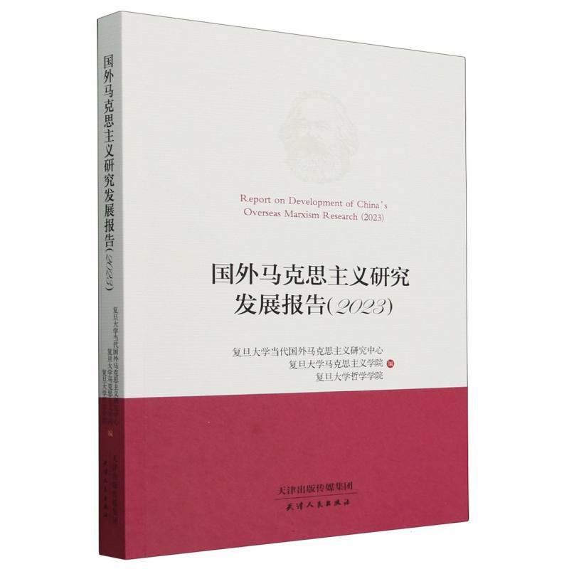 国外马克思主义研究发展报告(2023)(2023)