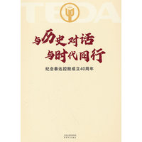 与历史对话 与时代同行—纪念泰达控股成立40周年