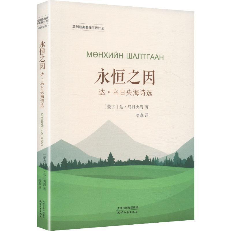 永恒之因—达·乌日央海诗选