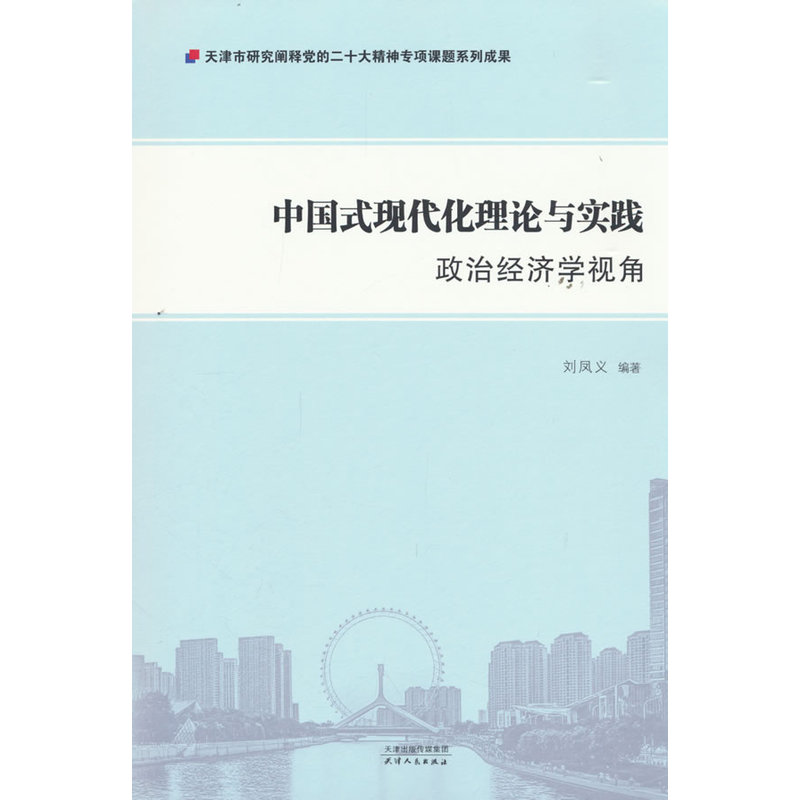 中国式现代化理论与实践:政治经济学视角