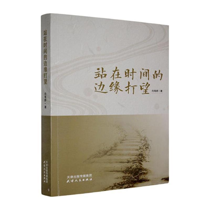 站在时间的边缘打望