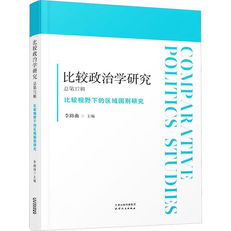 比较政治学研究(总第27辑):比较视野下的区域国别研究