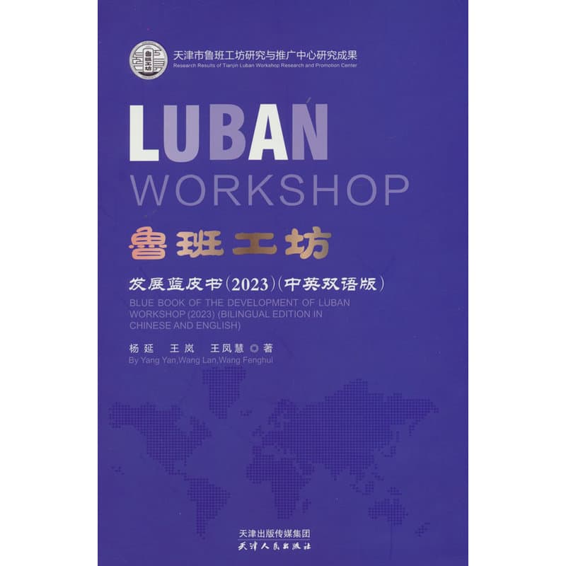 鲁班工坊(2023)—发展蓝皮书(2023)—中英双语版—blue book of the development of Luban workshop (2023)—bilingual version of Chinese and English
