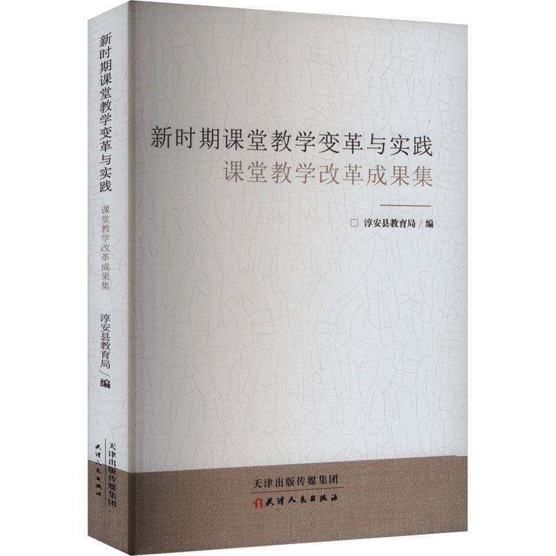 新时期课堂教学变革与实践—课堂教学改革成果集: