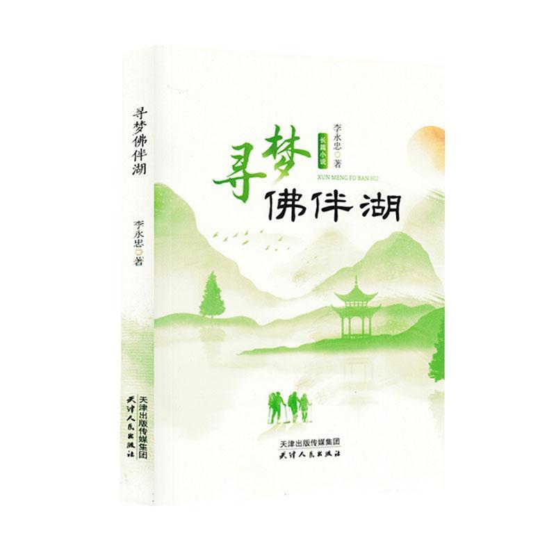 寻梦佛伴湖