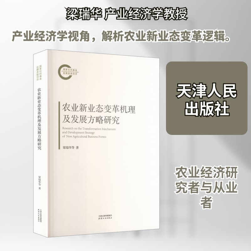 农业新业态变革机理及发展方略研究