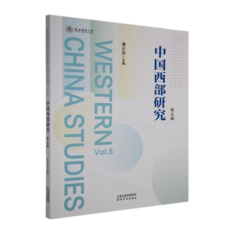 中国西部研究(第五辑)(Vol.5)