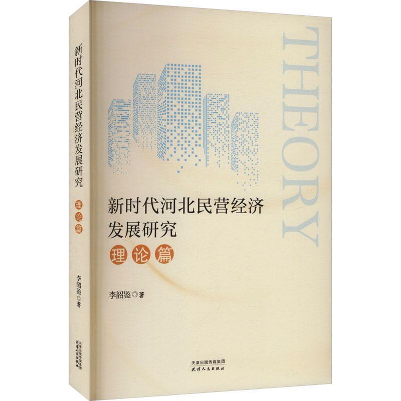 新时代河北民营经济发展研究:理论篇