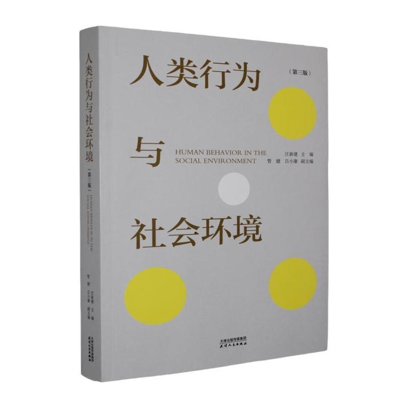 人类行为与社会环境
