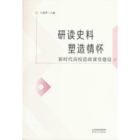 研读史料 塑造情怀—新时代高校思政课堂建设