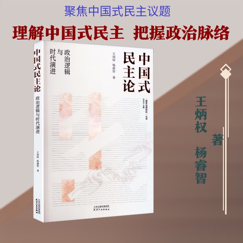 中国式民主论—政治逻辑与时代演进