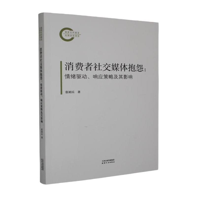 消费者社交媒体抱怨—情绪驱动、响应策略及其影响