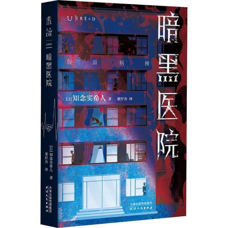 暗黑医院