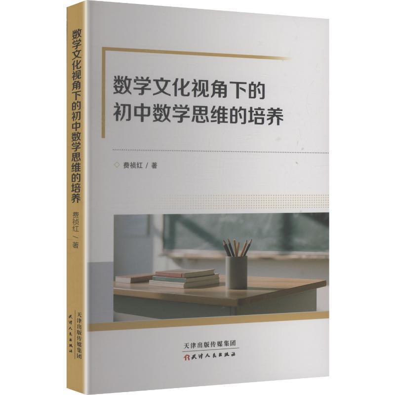 数学文化视角下的初中数学思维的培养