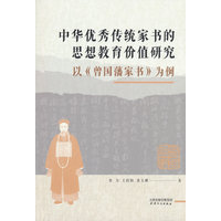 中华优秀传统家书的思想教育价值研究—以《曾国藩家书》为例