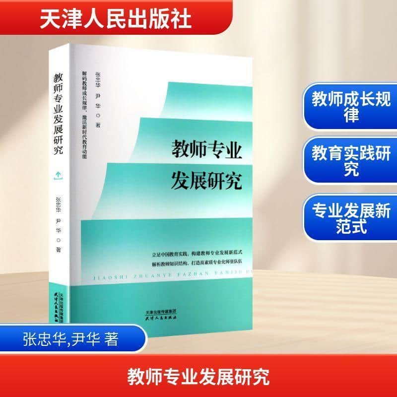 教师专业发展研究