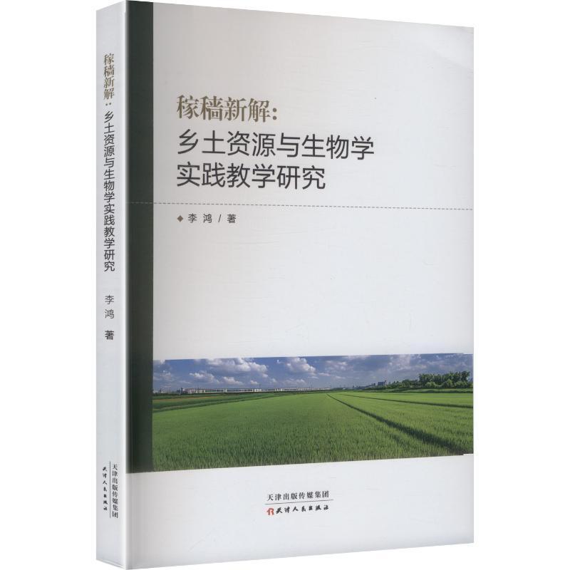 稼穑新解—乡土资源与生物学实践教学研究: