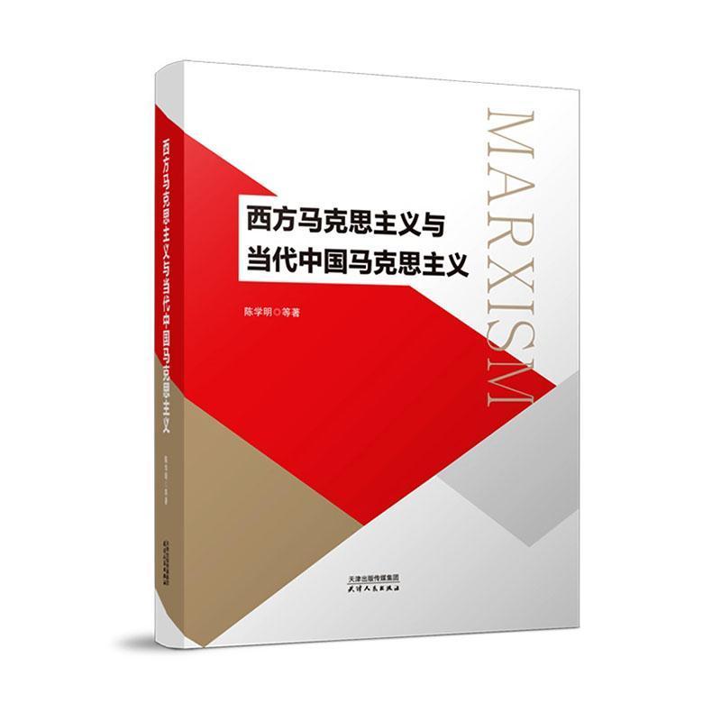 西方马克思主义与当代中国马克思主义