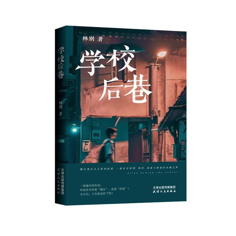 学校后巷