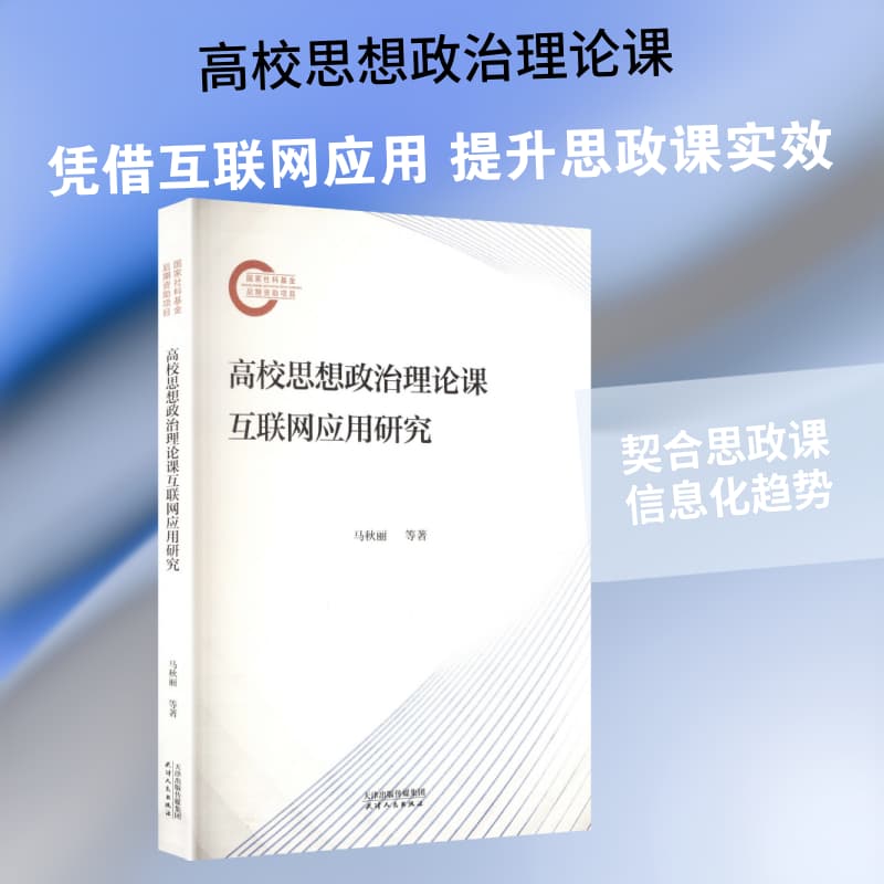 高校思想政治理论课互联网应用研究