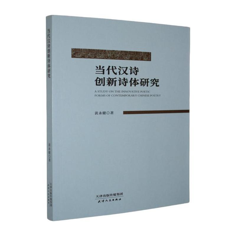 当代汉诗创新诗体研究