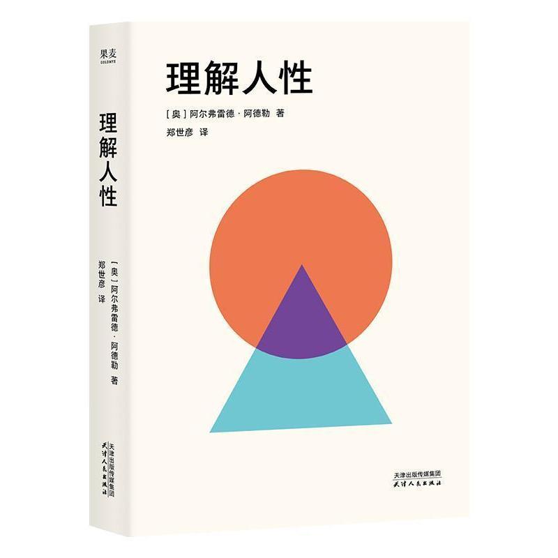理解人性