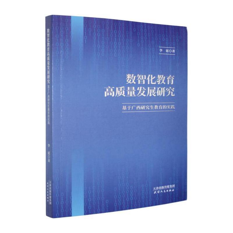 数智化教育高质量发展研究—基于广西研究生教育的实践: