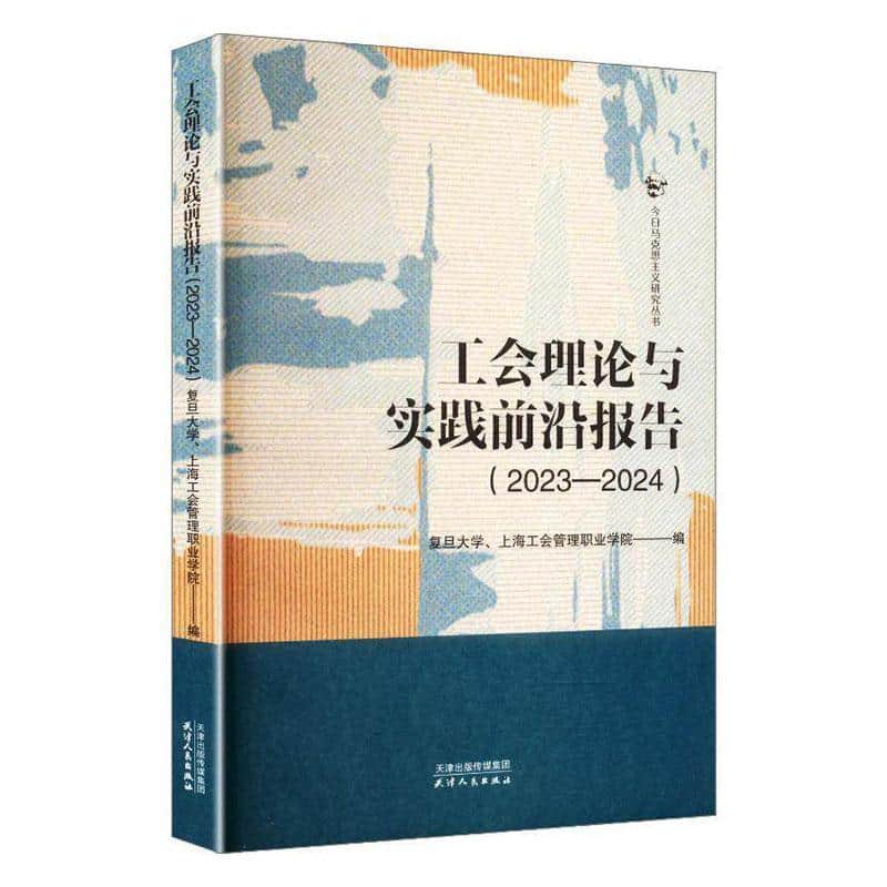 工会理论与实践前沿报告(2023—2024)
