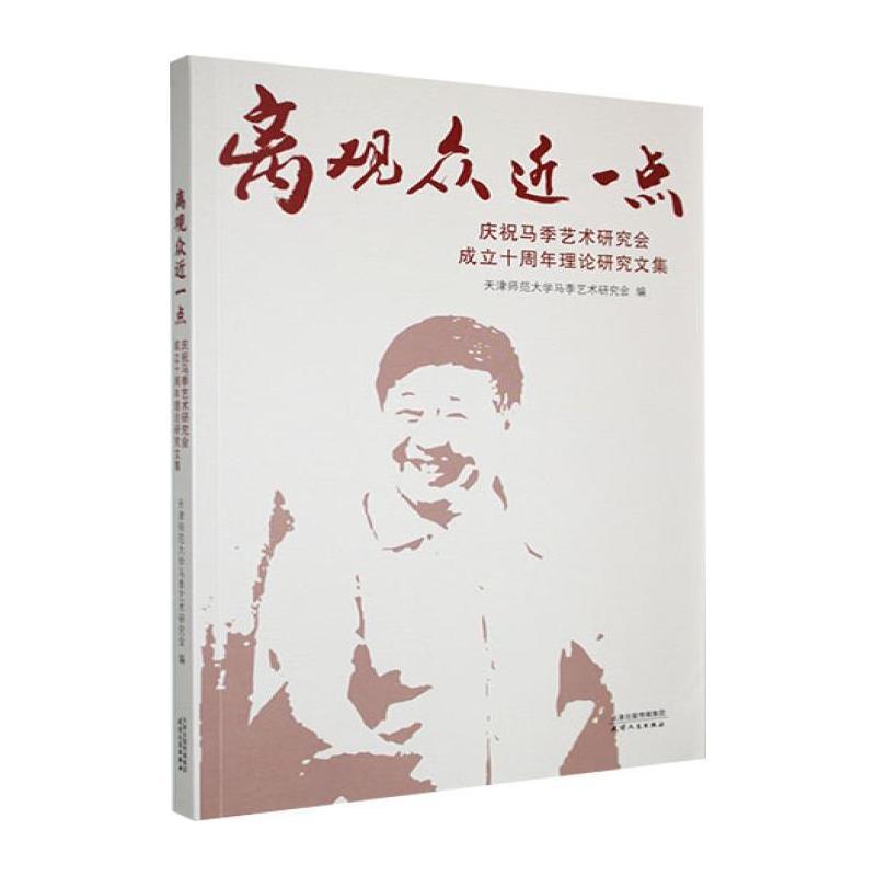 离观众近一点—庆祝马季艺术研究会成立十周年理论研究文集