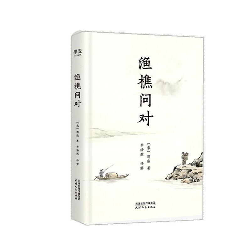 渔樵问对