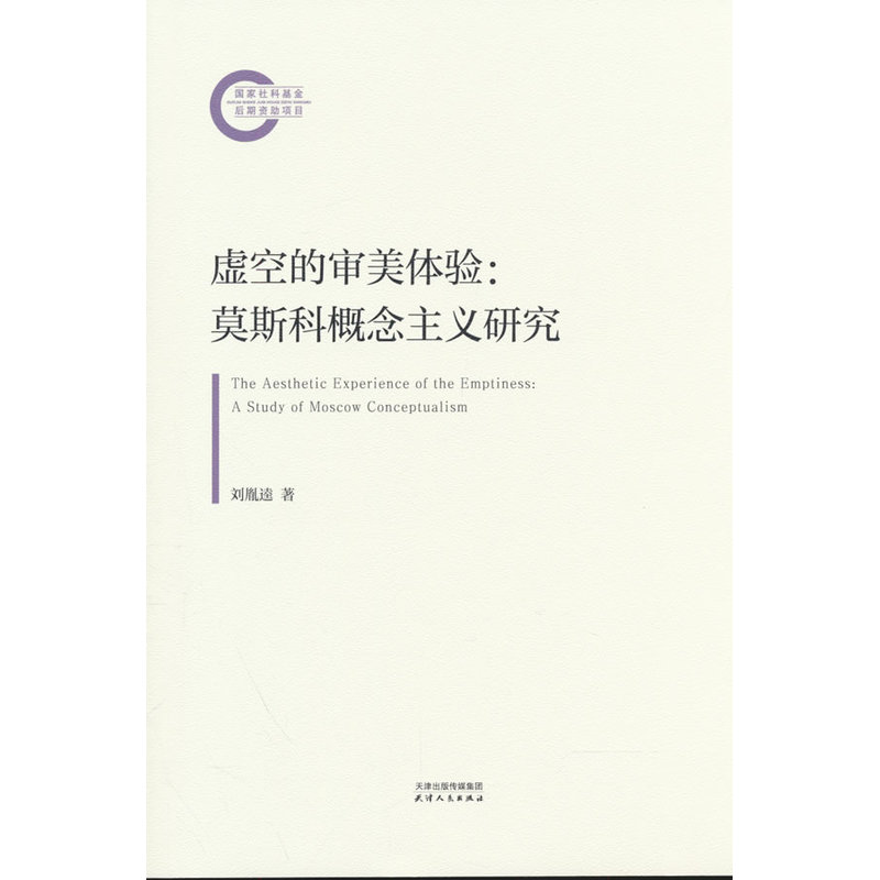 虚空的审美体验—莫斯科概念主义研究—a study of Moscow conceptualism
