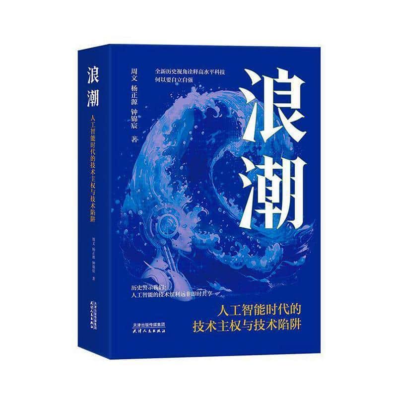 浪潮—人工智能时代的技术主权与技术陷阱