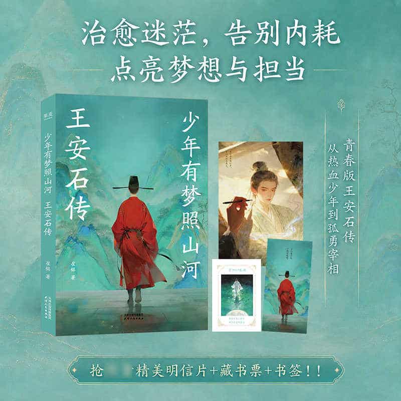 少年有梦照山河—王安石传