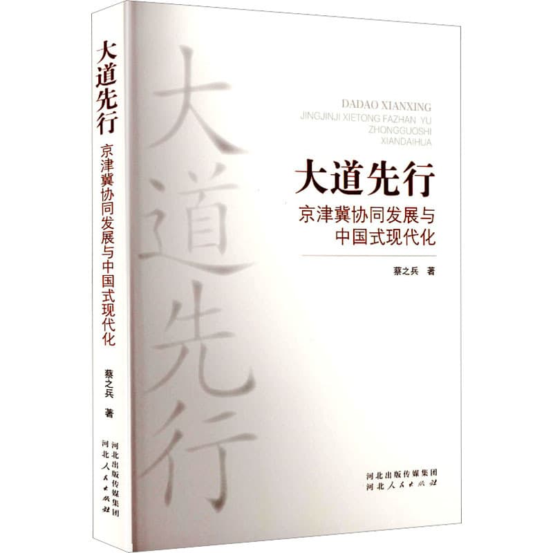 大道先行—京津冀协同发展与中国式现代化