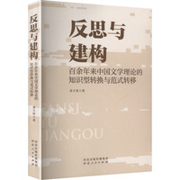 反思与建构—百余年来中国文学理论的知识型转换与范式转移: