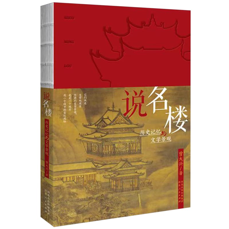 说名楼—历史记忆与文学景观