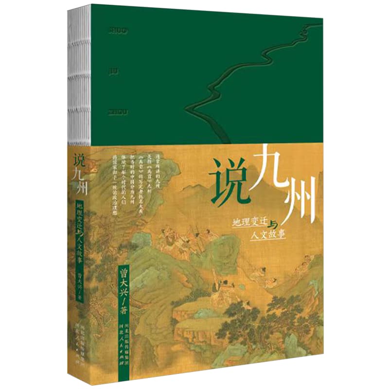 说九州—地理变迁与人文故事