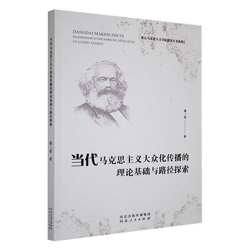 当代马克思主义大众化传播的理论基础与路径探索