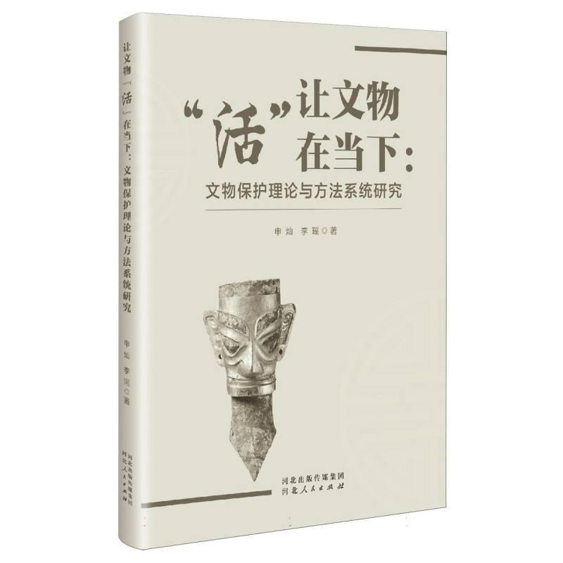 让文物“活”在当下—文物保护理论与方法系统研究