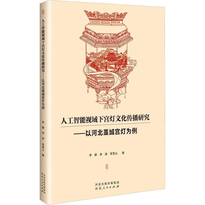 人工智能视域下宫灯文化传播研究—以河北藁城宫灯为例