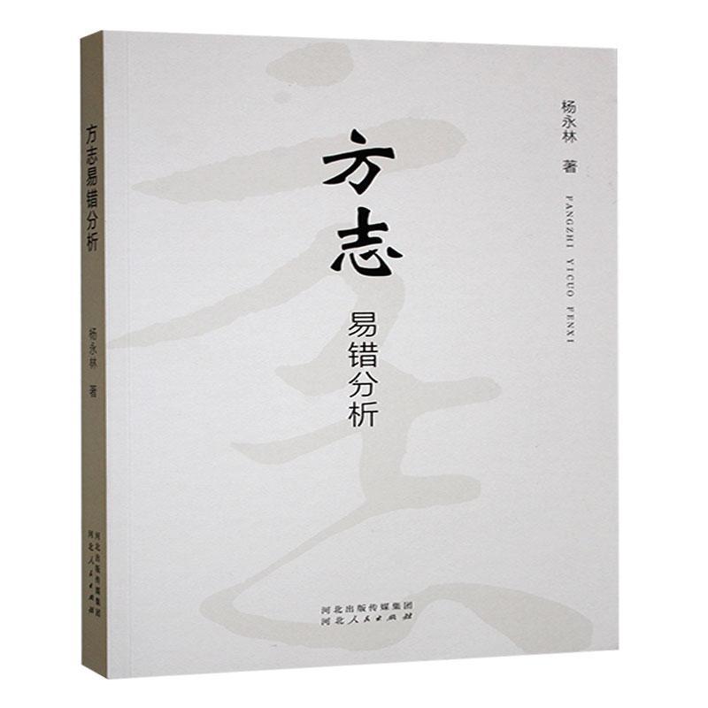 方志易错分析