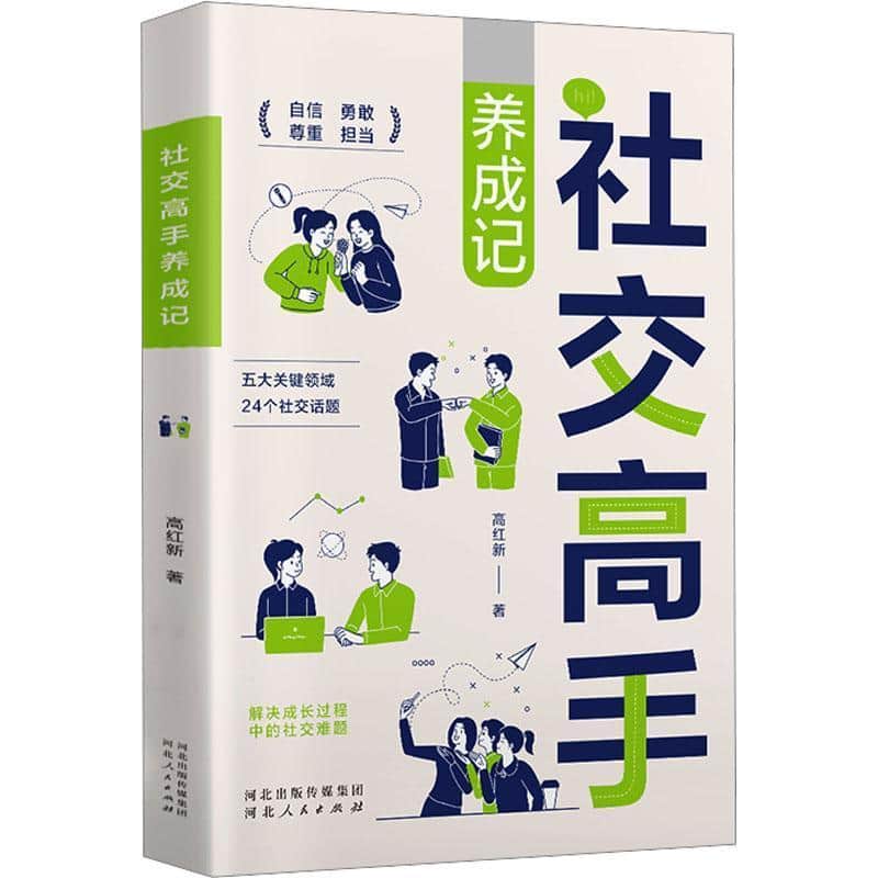 社交高手养成记