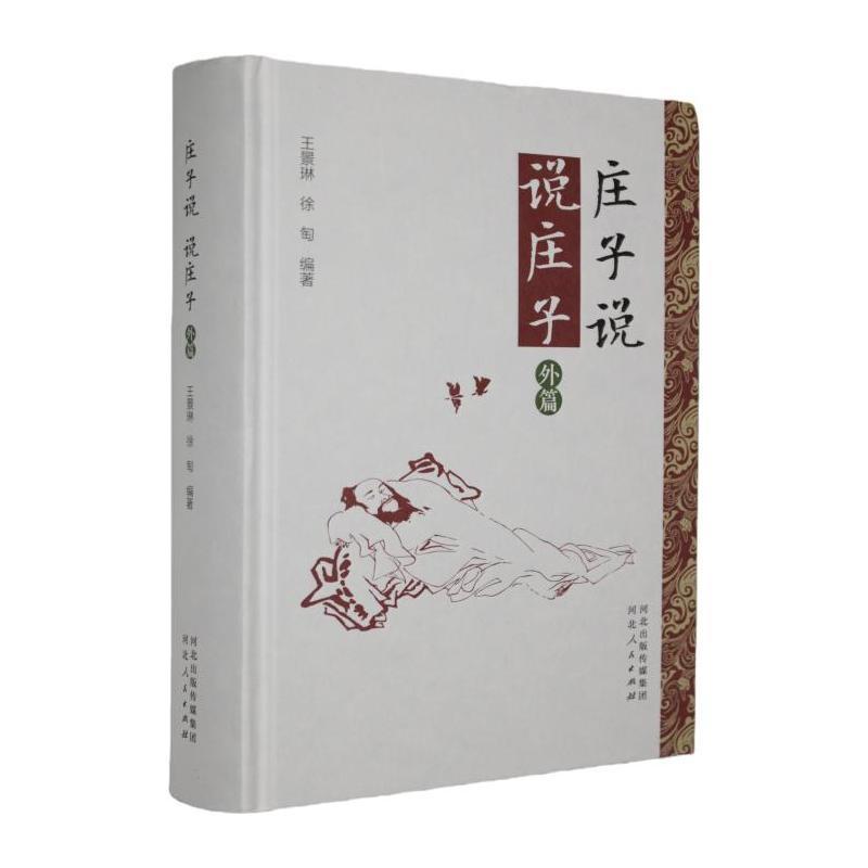 庄子说 说庄子:外篇