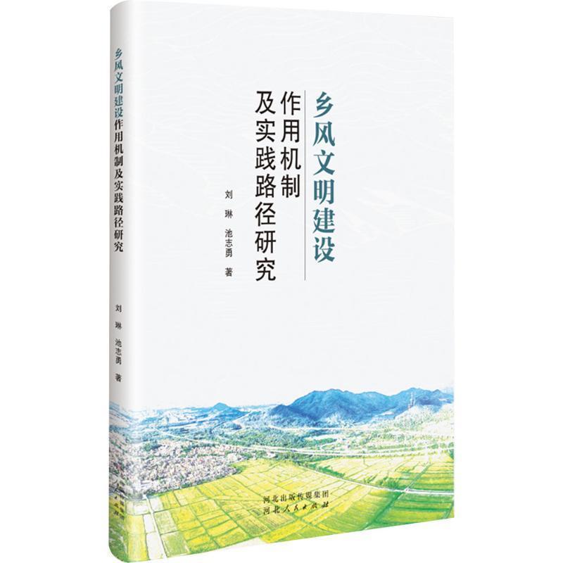 乡风文明建设作用机制及实践路径研究