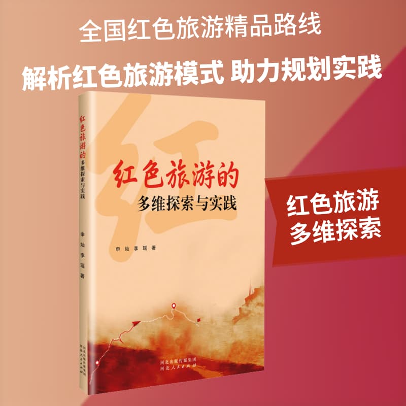红色旅游的多维探索与实践