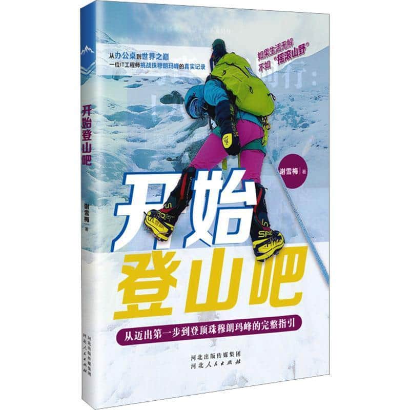 开始登山吧