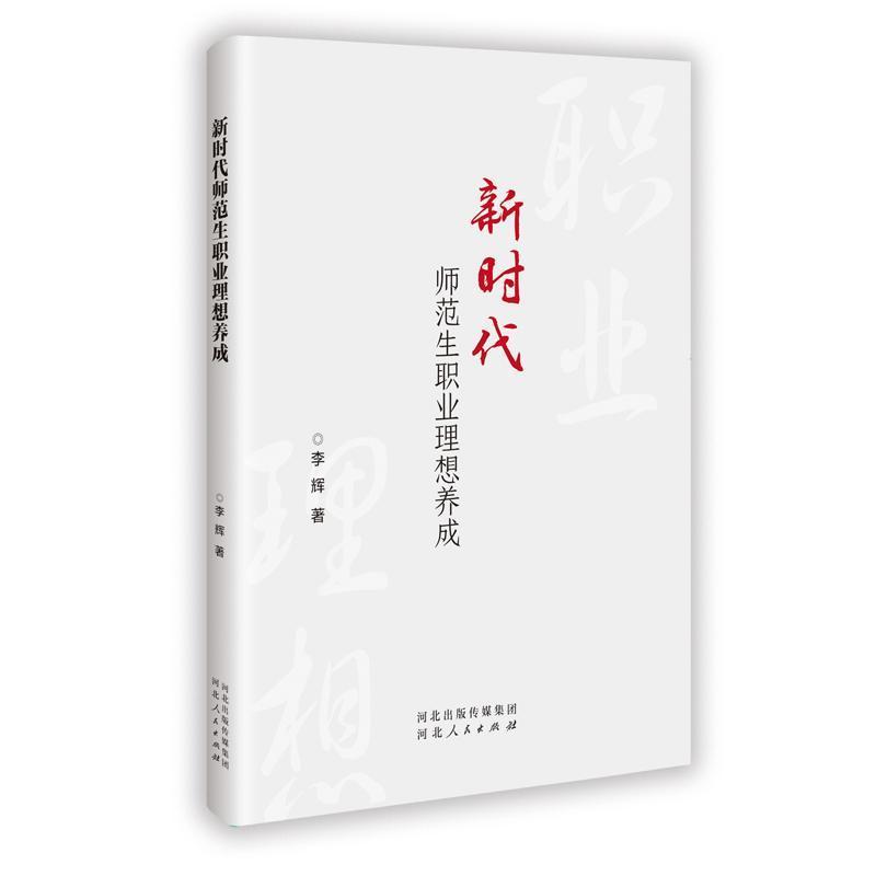 新时代师范生职业理想养成